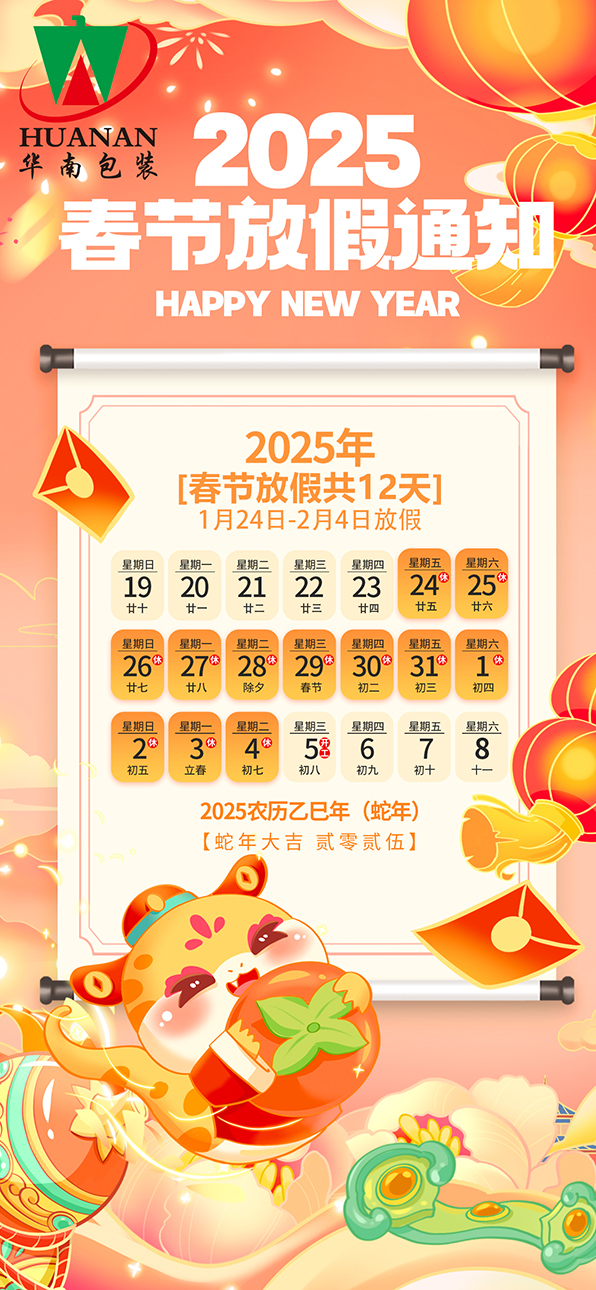 网站环球平台2025年蛇年春节放假通知